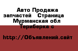 Авто Продажа запчастей - Страница 2 . Мурманская обл.,Териберка с.